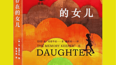所谓圆满，从来不是毫无缺憾的人生——《不存在的女儿》的错位救赎