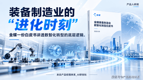 装备制造业的"进化时刻"：金蝶一份白皮书讲透数智化转型的底层逻辑