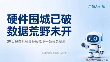 硬件围城已破，数据荒野未开：29页报告拆解具身智能下一条黄金赛道