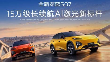 全新深蓝S07上市限时14.99万元起，深蓝汽车第100万辆整车量产