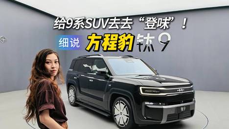 方程豹钛9：给9系SUV去去“登味”！