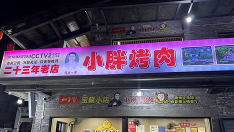 文昌阁小胖烤肉入选《2026寻美贵阳·美食地图》