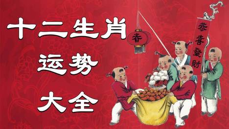2026年（10月4日）十二生肖最棒运势播报