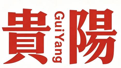 贵阳烙锅推荐：山野风味正流行，花果园与会展城两店各有千秋