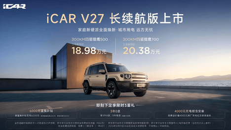 18.98万起iCAR V27长续航版上市 家庭硬派再进阶