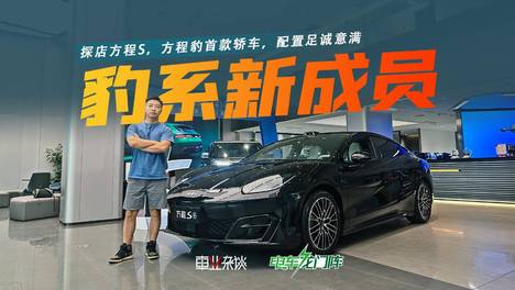 探店方程S，比亚迪20万价位最运动的车型，三个版本都很值