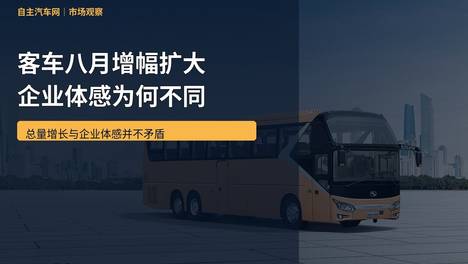 客车八月增幅扩大 企业体感为何不同