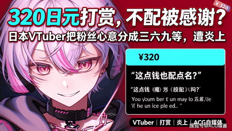 320日元打赏不配被感谢？VTuber把粉丝心意分成三六九等