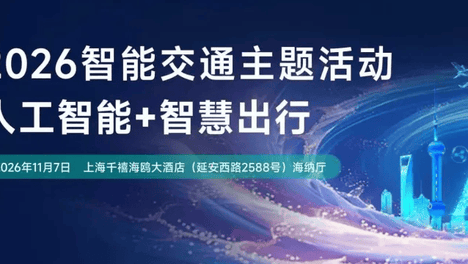 低空活动丨2026智能交通主题活动——人工智能+智慧出行将于11月7日举办