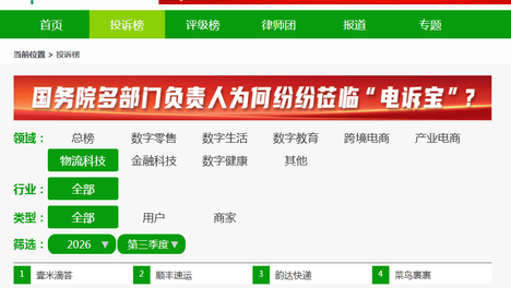 【315榜单】2026年Q3物流科技投诉榜：闪送 顺丰速运 壹米滴答 菜鸟裹裹 京东物流等上榜