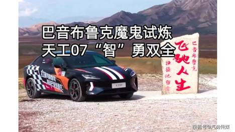 巴音布鲁克魔鬼试炼 天工07“智”勇双全丨汽势新车