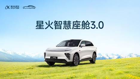 科大讯飞拒绝参数内卷！打造智能座舱让千万车主直呼“真相”