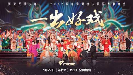 粤港澳大湾区春晚：融合传统与现代 新时代精神的文化年夜饭