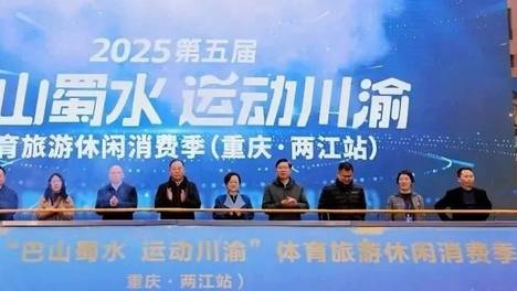 2025第五届“巴山蜀水 运动川渝”体育旅游休闲消费季在两江新区盛大启幕