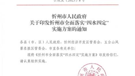 忻州市人民政府通知