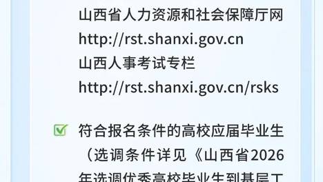 山西省2026年选调优秀高校毕业生到基层工作公告发布