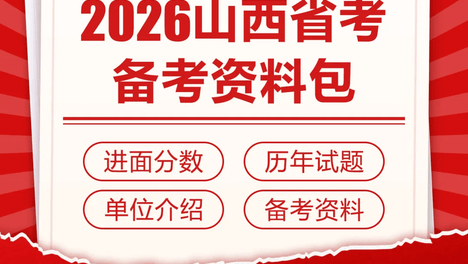 2026山西省考公告发布！