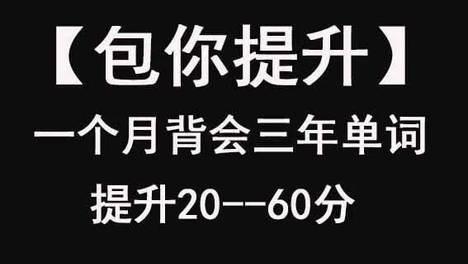 【包你提升】，一个月背会3年单词的方法（英语提升20--60分）——做不到，赔你1000块