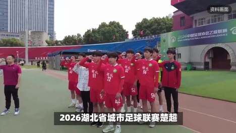 4月25日 早！黄冈｜黄冈队最新赛程出炉 ◆ 这些路段交通管制→