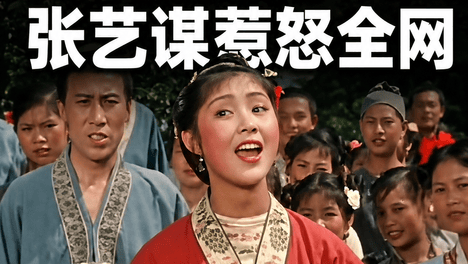 刘三姐“全裸演出”引争议，张艺谋惹怒全网
