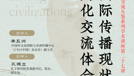 【预告】“中外文明交流互鉴”系列学术讲座第二十七讲 | 李五洲主讲“中国国际传播现状与国际文化交流体会”