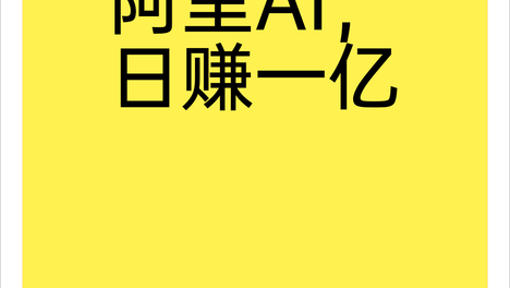 阿里AI，日赚一亿