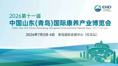 第十一届山东（青岛）国际康养产业博览会7月启幕