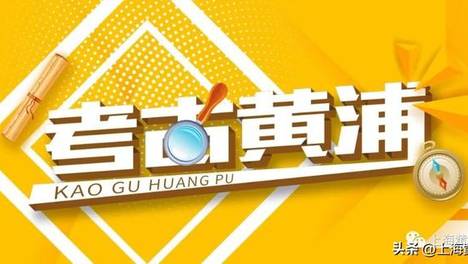 王家码头路丨考古黄浦