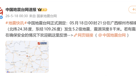 柳州市柳南区发生5.2级地震
