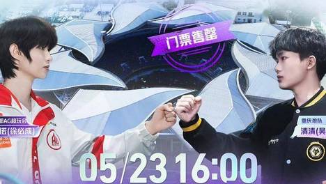 AG太火了，决赛门票2分钟抢光，想看一诺大满贯加轩染首个FMVP