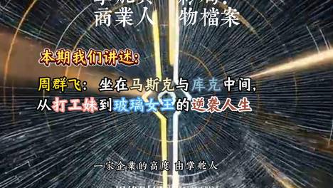 周群飞：坐在马斯克与库克中间，从打工妹到玻璃女王的逆袭人生丨【商业人物档案】