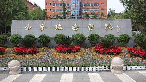 山东政法学院2026年普通高等教育招生章程发布！