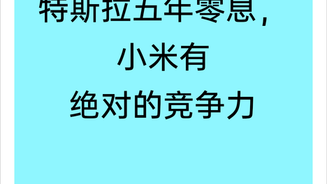 雷军：不怕特斯拉五年零息，小米有绝对的竞争力