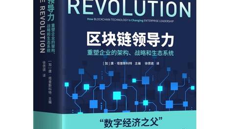 核心高管如何在数字化浪潮中转变角色，引领企业转型？《区块链领导力》新书上架！