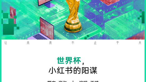 小红书要再造一个足球“社区”