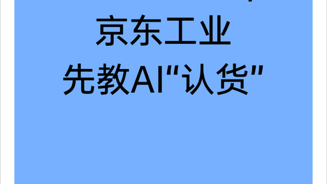 9000万SKU，京东工业先教AI“认货”