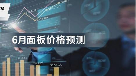 最新面板价格趋势预测（2026年6月）