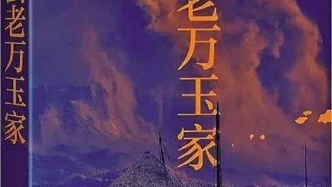 张炜长篇小说《去老万玉家》连载（82）就是这些日子让我明白过来：当年小女子为什么敢杀死新郎？