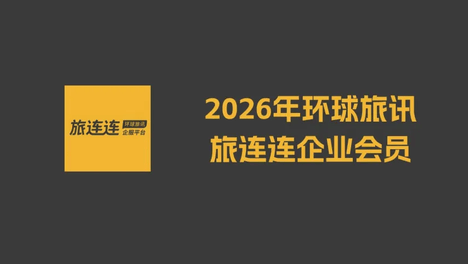 2026年环球旅讯旅连连企业会员名录（第三批）