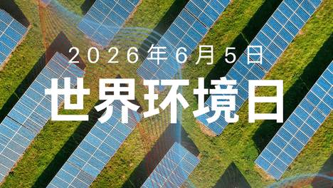 世界环境日，向旷野走去