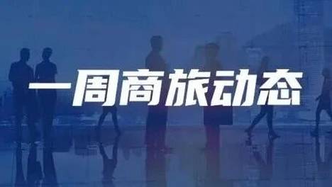 TMC丑闻风波扩大；京沪高铁涨价重塑差旅成本 | 一周商旅动态