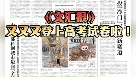 《文汇报》报道成高考阅读题！连续两年入选高考语文试卷