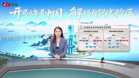 从“折返跑”到“零距离”，航空智慧口岸让跨境物流跑出加速度