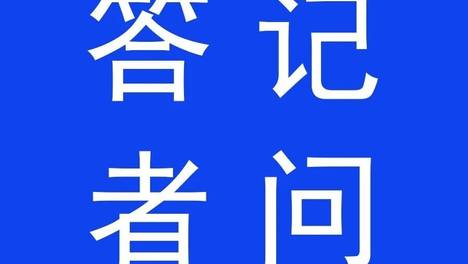 国家发展改革委有关负责同志就《关于开展重点行业节能降碳改造攻坚三年行动的通知》答记者问
