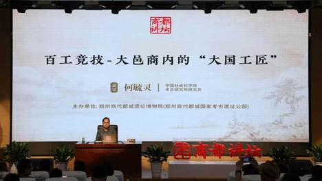 殷墟考古队长做客商都讲坛：解码殷商“百工”