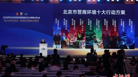 2026北京CBD论坛年会开幕 推动全球商务区发展规则制定