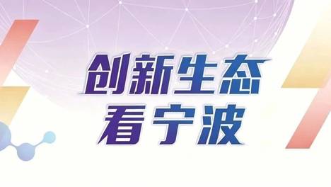 创新生态看“浙”里 | 宁波以一流创新生态让创新人才竞相涌动