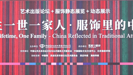 “服饰里的中国”盛典启幕京城 文脉永续彰显家国底蕴