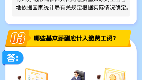 重要！工资总额与社保费缴费基数口径差异