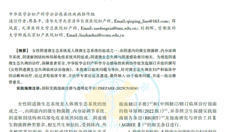 清华长庚妇产中心牵头起草《女性阴道微生态失调临床诊治指南》指南正式发布
